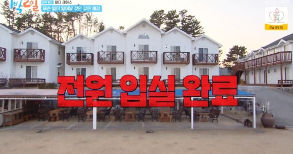 1박2일 4 울진 베이스캠프는 어디? 바닷가 그 집 &amp; 친친 포차 맛집 탐방