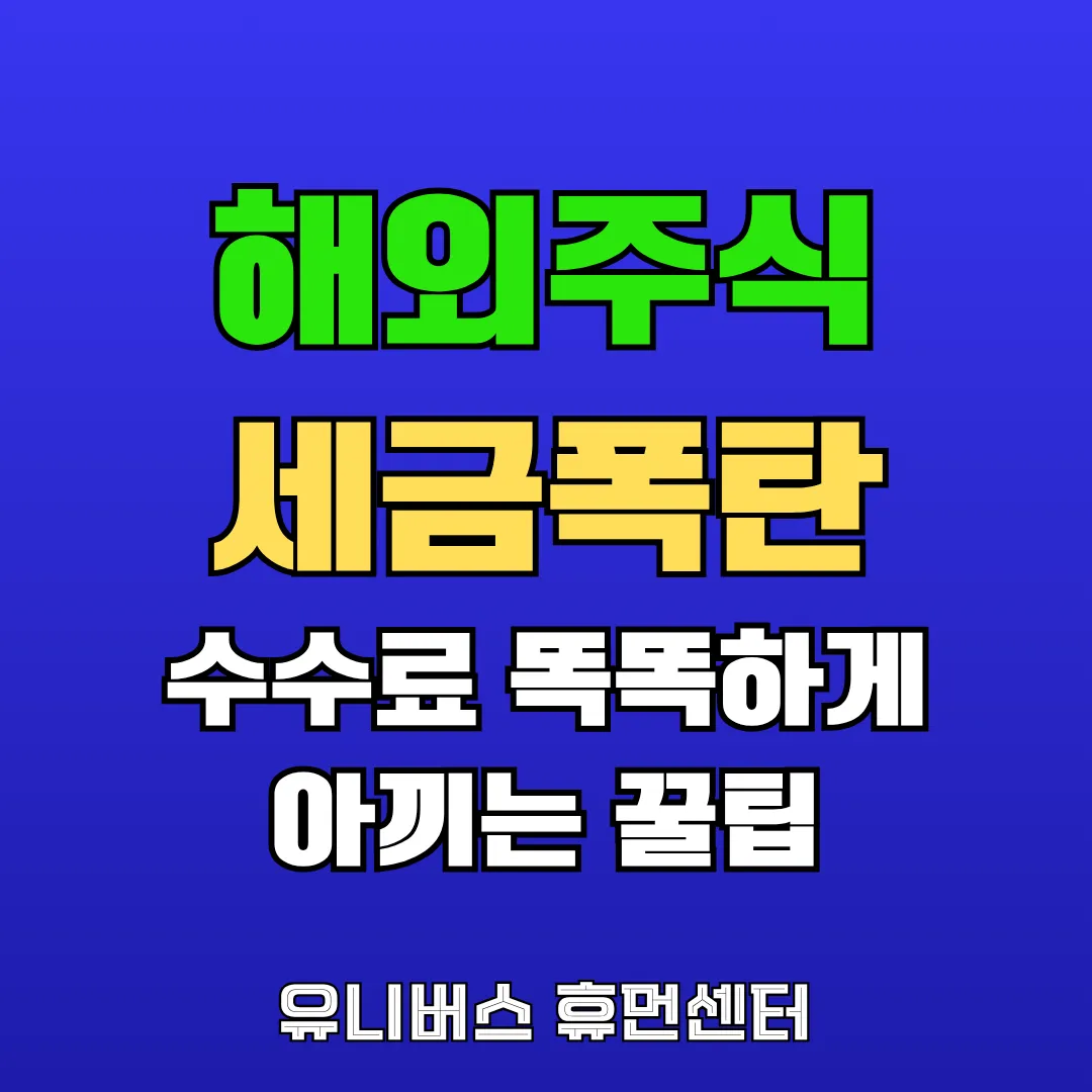 해외주식 세금/수수료 똑똑하게 아끼는 꿀팁