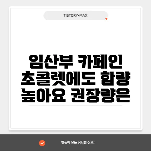 임산부 카페인 초콜렛에도 함량 높아요 권장량은