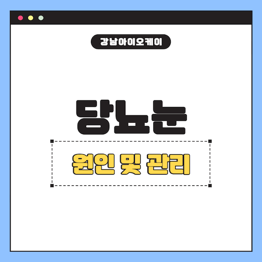 당뇨눈-원인-관리