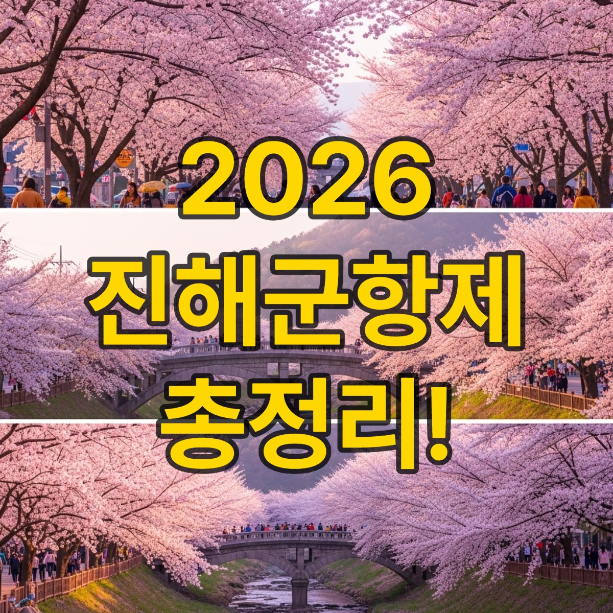 2026 진해 군항제