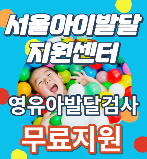 서울아이발달지원센터 영유아발달검사 무료지원