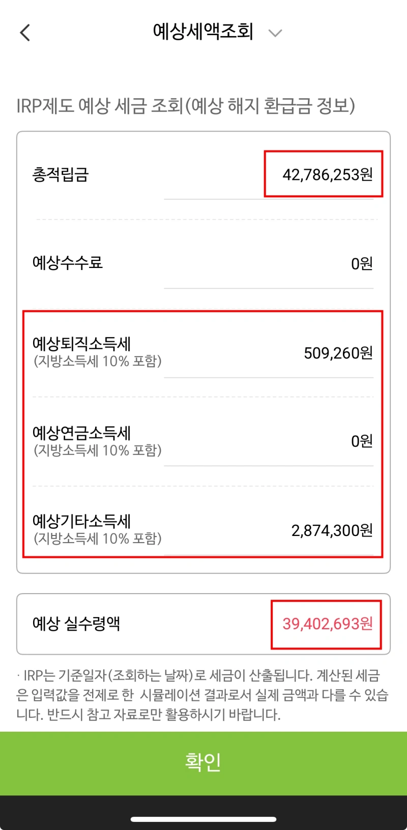 4-IRP-예상-실수령액-조회