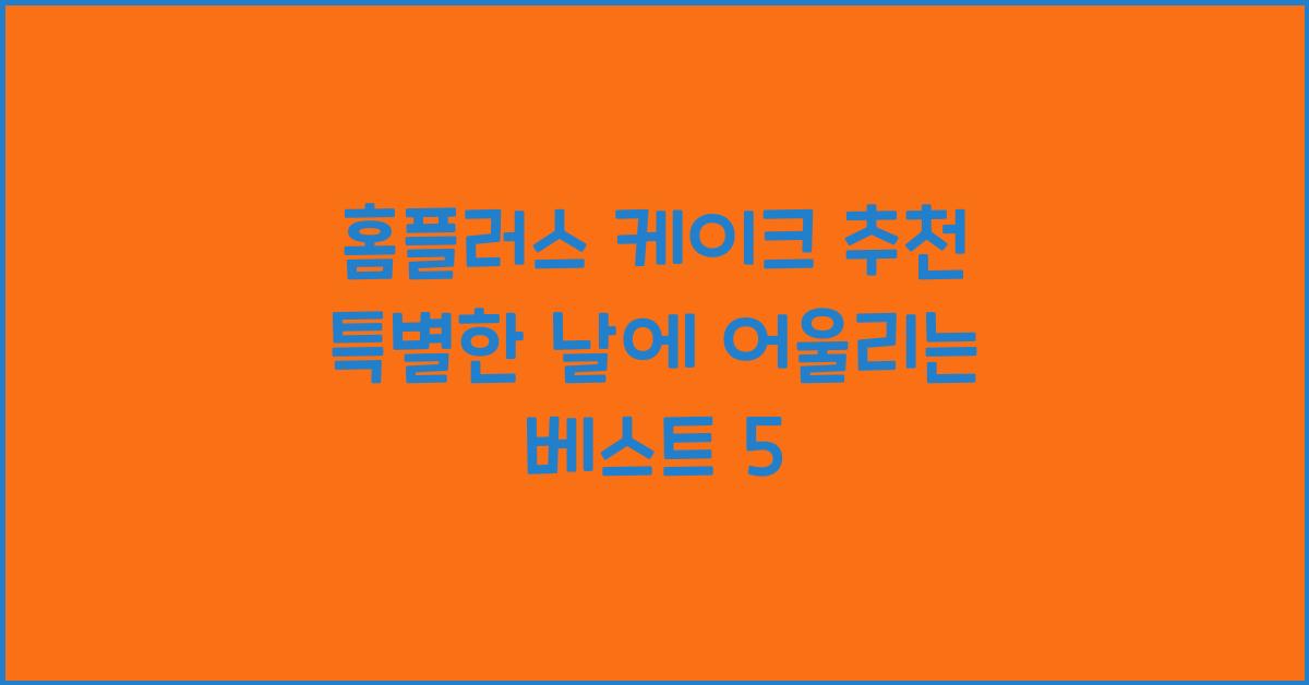 홈플러스 케이크