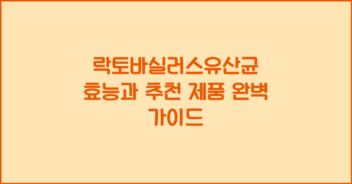 락토바실러스유산균
