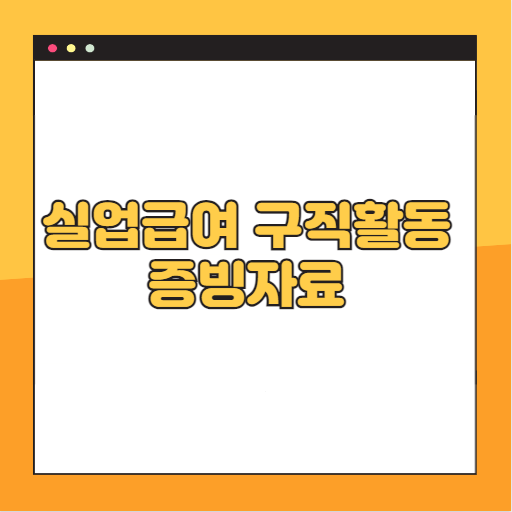 실업급여 구직활동 증빙자료