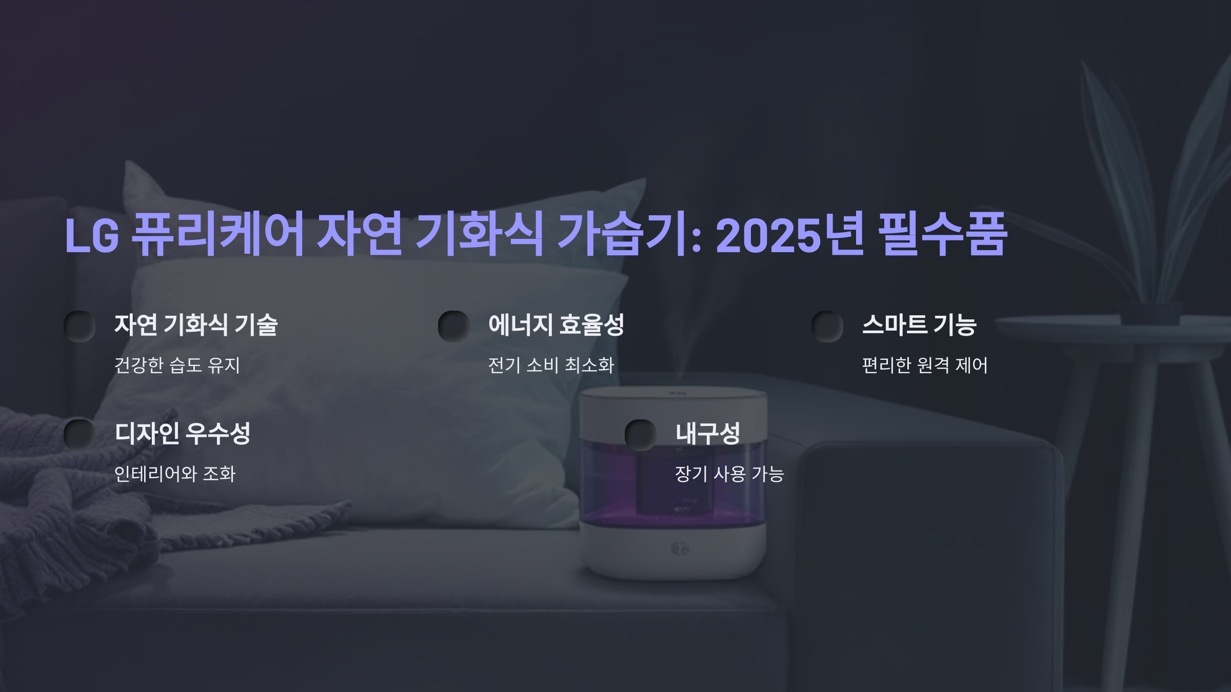 LG 퓨리케어 자연 기화식 가습기: 2025년 주목해야 할 필수 구매 이유 5가지