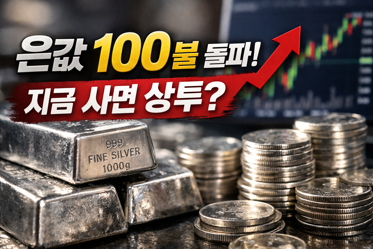 은값 100달러 돌파 이후 실버바와 은화가 쌓여 있고, 은 가격 급등과 상투 가능성을 묻는 투자 썸네일 이미지