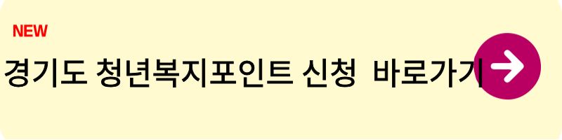 경기도 청년복지포인트 신청1