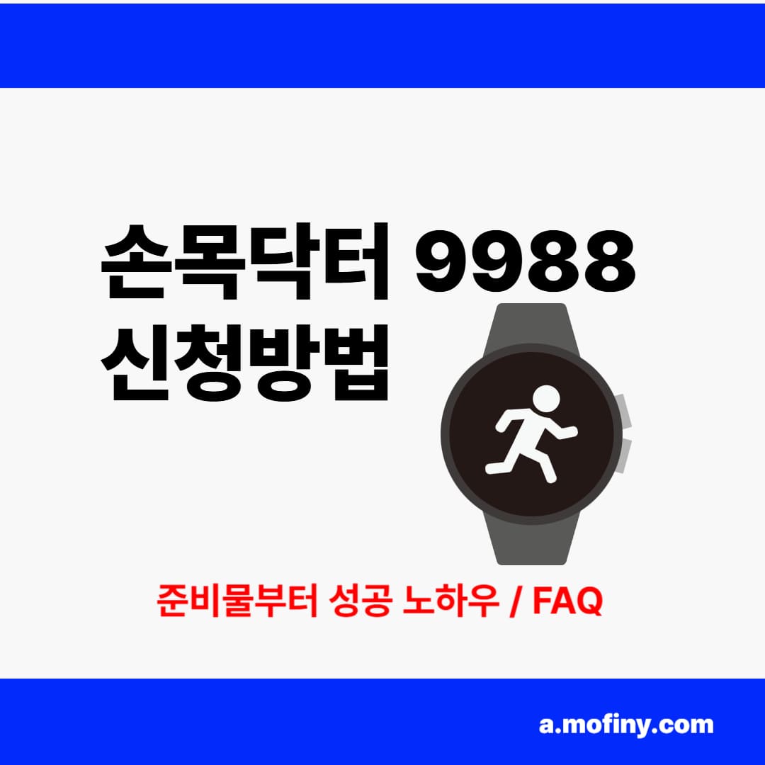 손목닥터 9988 신청방법