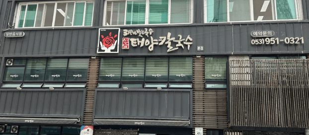 [6시 내고향] 대구 칼국수 맛집 신암태양칼국수 밀키트 택배주문 캠핑메뉴 추천