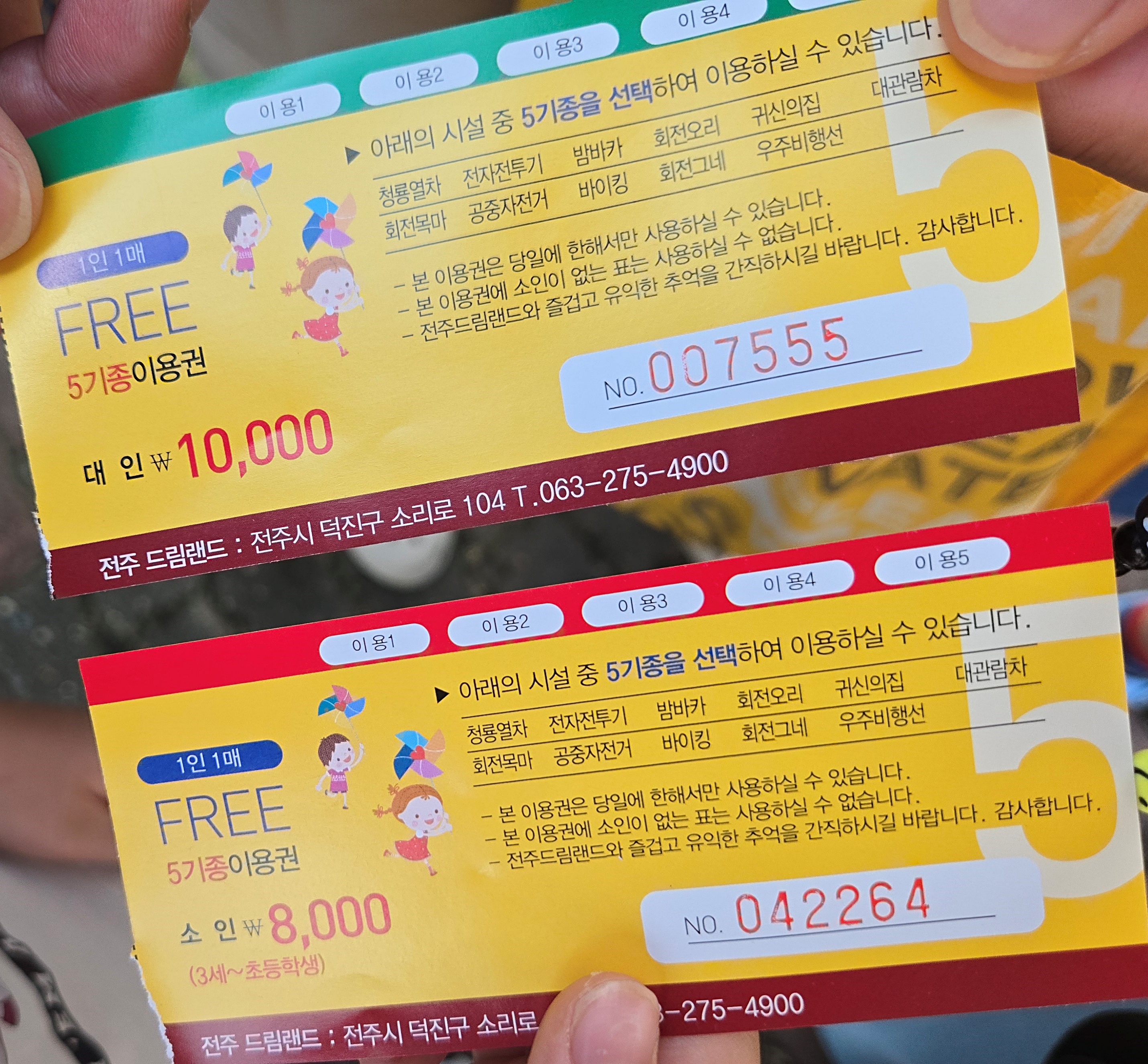 전주 드림랜드 5기종 이용권