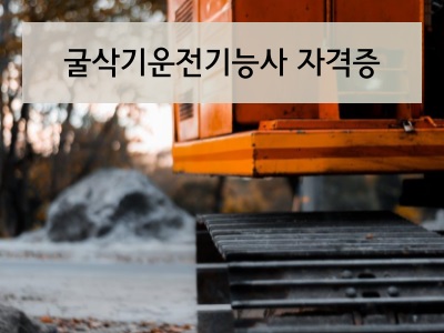 굴삭기운전기능사