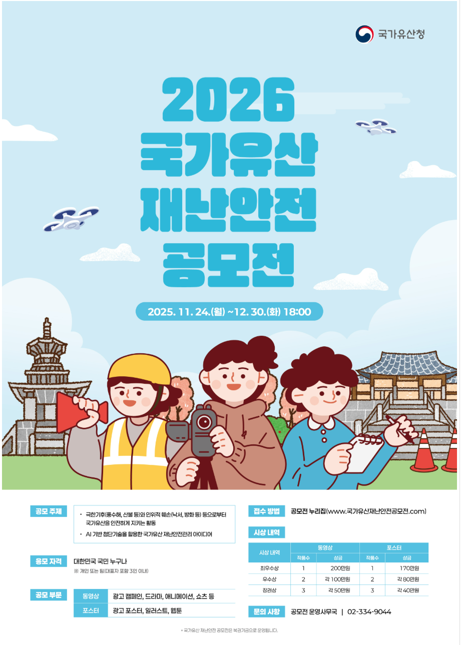 국가유산 재난안전 공모전