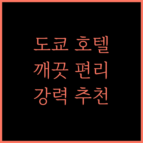 호텔 라이브맥스 깨끗하고 편리한 도쿄