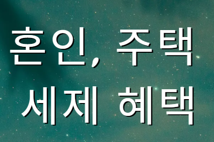 혼인/주택 세제 혜택