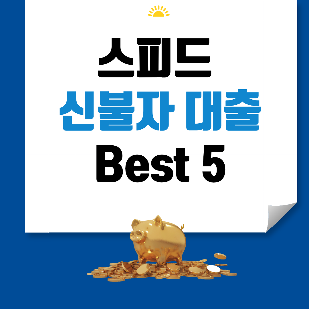 스피드 신불자 대출 Best 5 썸네일