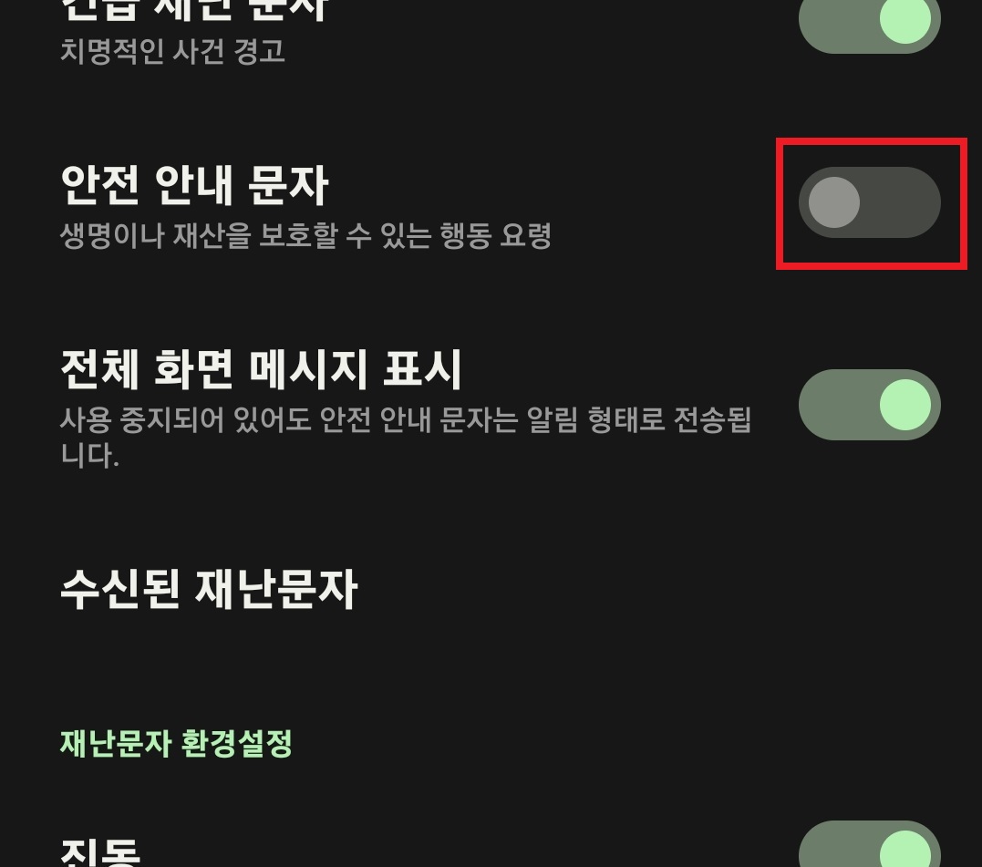 삼성 갤럭시 스마트폰에서 재난 문자 수신을 차단하는 방법과 선택적으로 재난 문자를 수신할 수 있는 방법 10