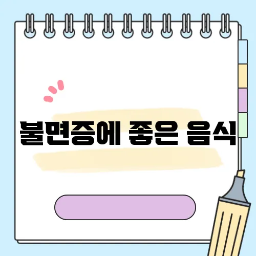 불면증에 좋은 음식