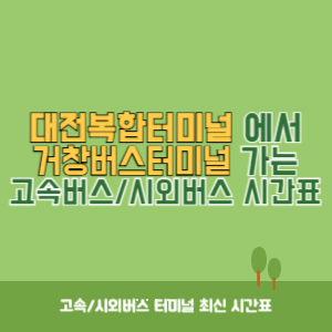 대전복합터미널에서 거창버스터미널 가는 시외버스 시간표 최신정보