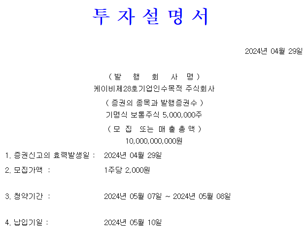 KB스팩28호 공모가