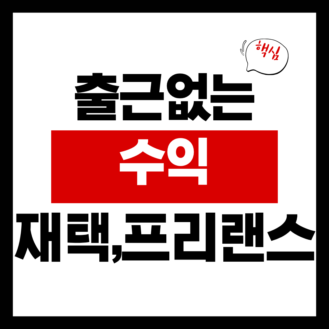  출근없는 재택&amp;#44; 프리랜스