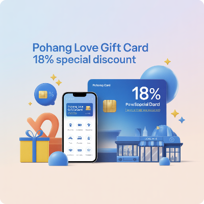 포항사랑상품권 18% 특별 할인 이미지