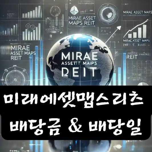 미래에셋맵스리츠 2024 배당 배당금 배당일