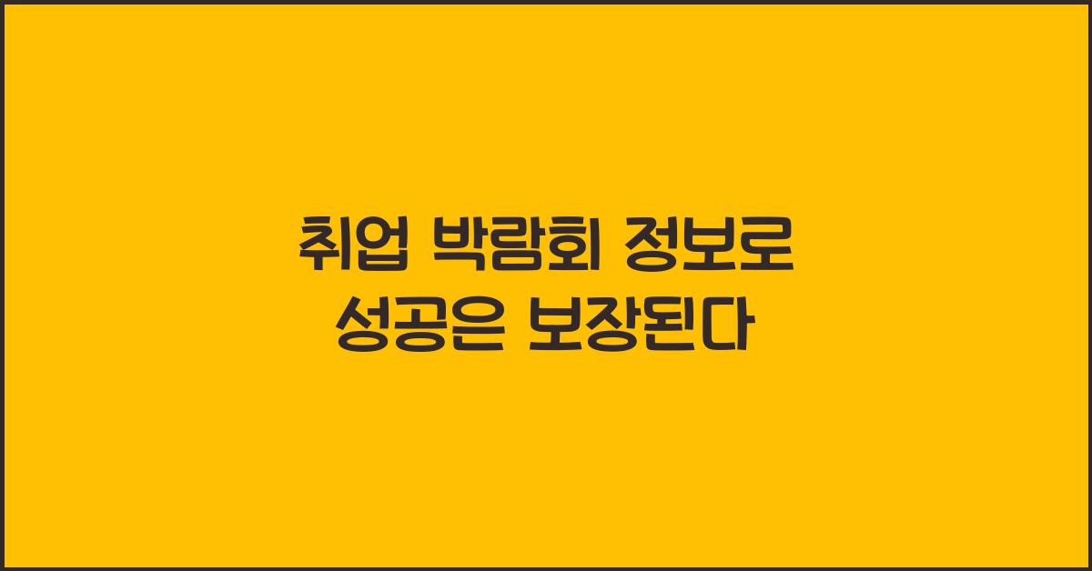 취업 박람회 정보