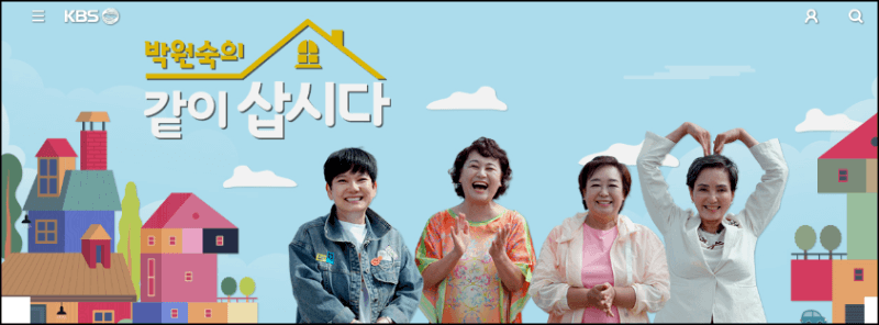 박원숙의 같이삽시다 공식홈소개