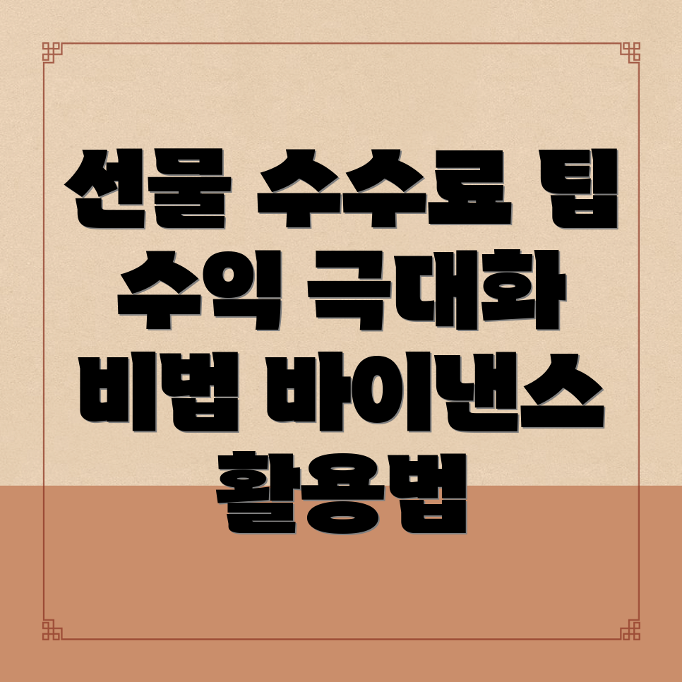 바이낸스 선물 수수료와 수익 극대화