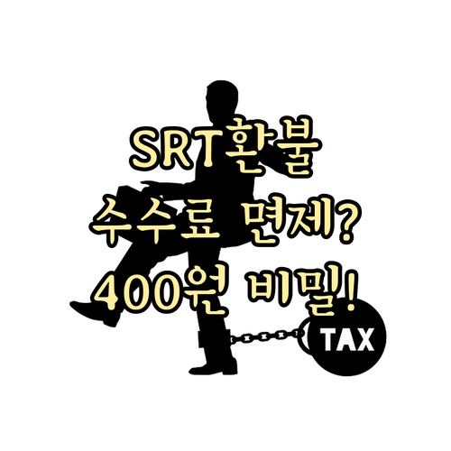 SRT 환불 수수료 면제 기준과 40..