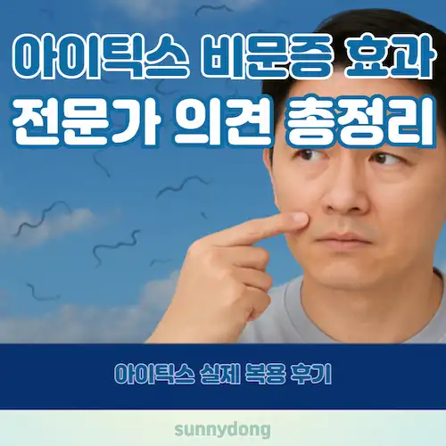 아이틱스 비문증 효과 및 전문가 의견 총정리
