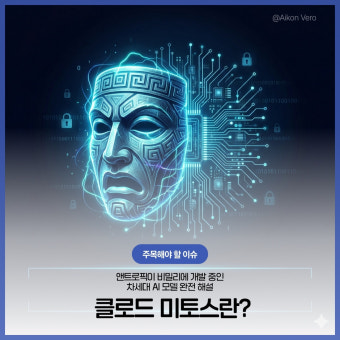 엔트로픽 클로드미토스 AI 총정리