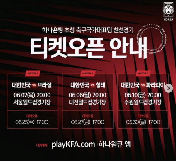 국가대표 친선경기 입장권 티켓 판매 일정