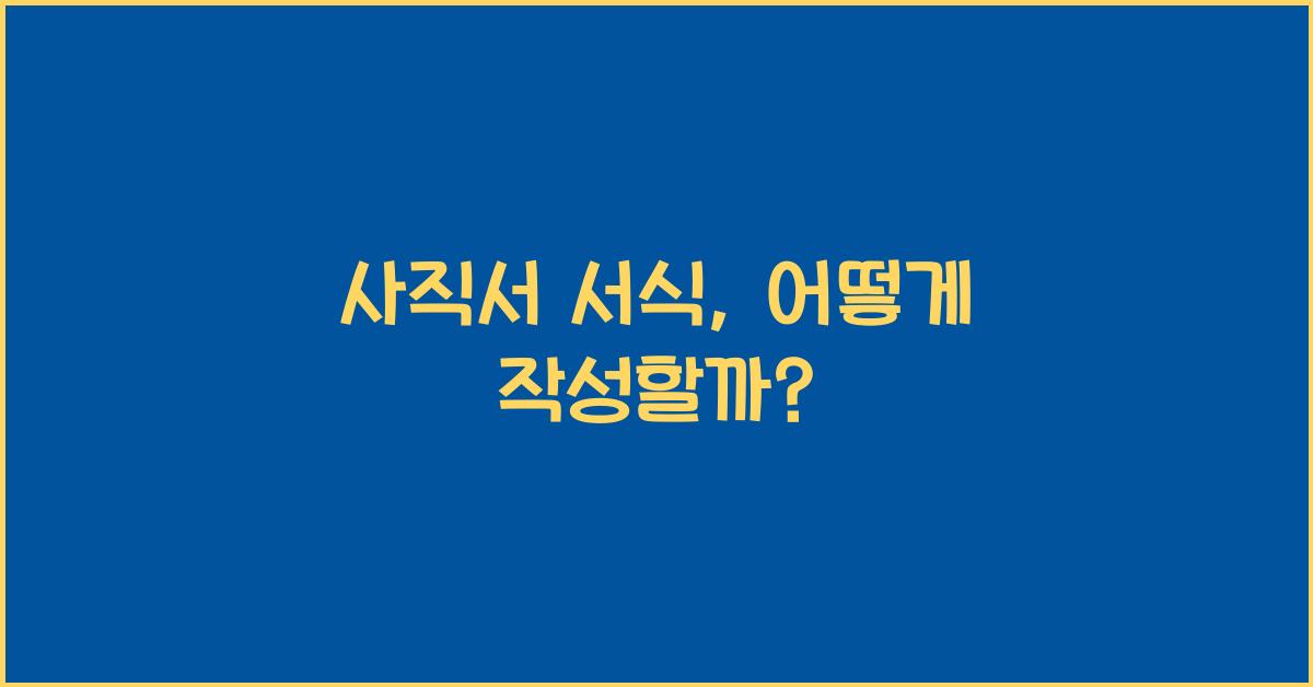 사직서 서식