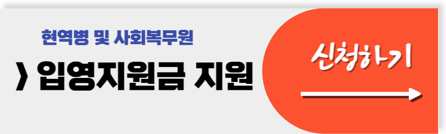 입영지원금 신청