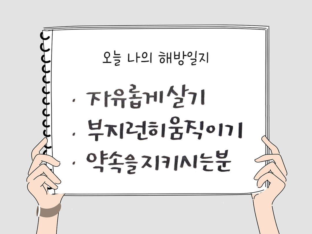 피어나네 감사일기 25년 4월 13일 오늘 나의 해방일지 감사노트 감사를 통해 발견한 행복 오늘 감사한 순간들