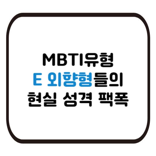 MBTI유형 외향형의 현실성격