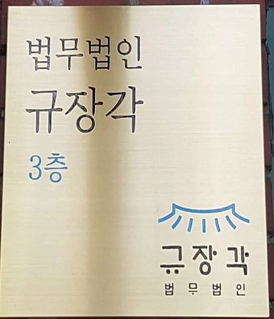 법무법인 규장각