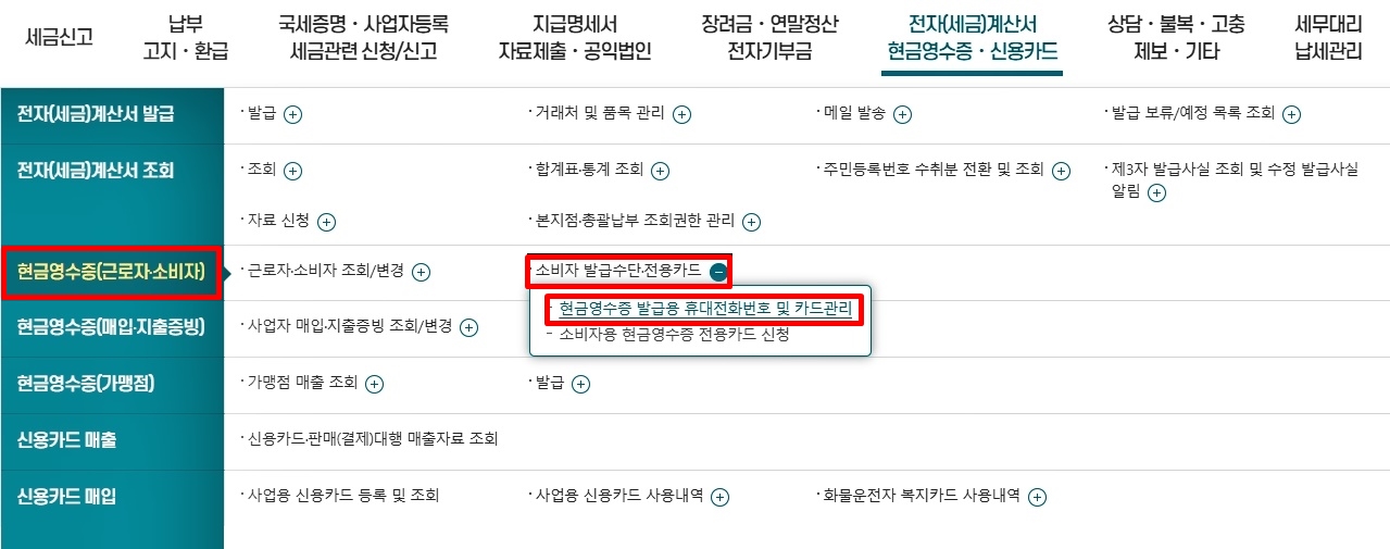 현금영수증 조회 및 발급 홈페이지