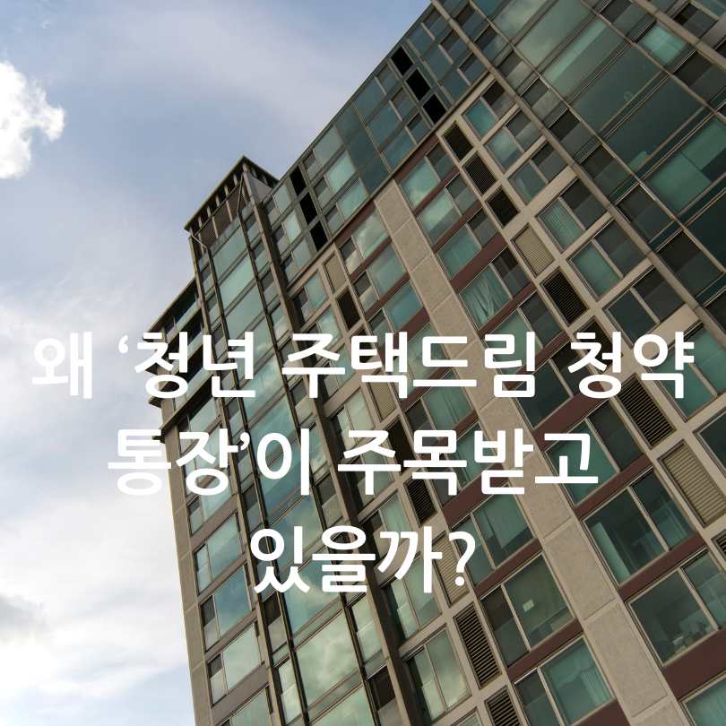 청년 주택드림 청약통장 총정리!