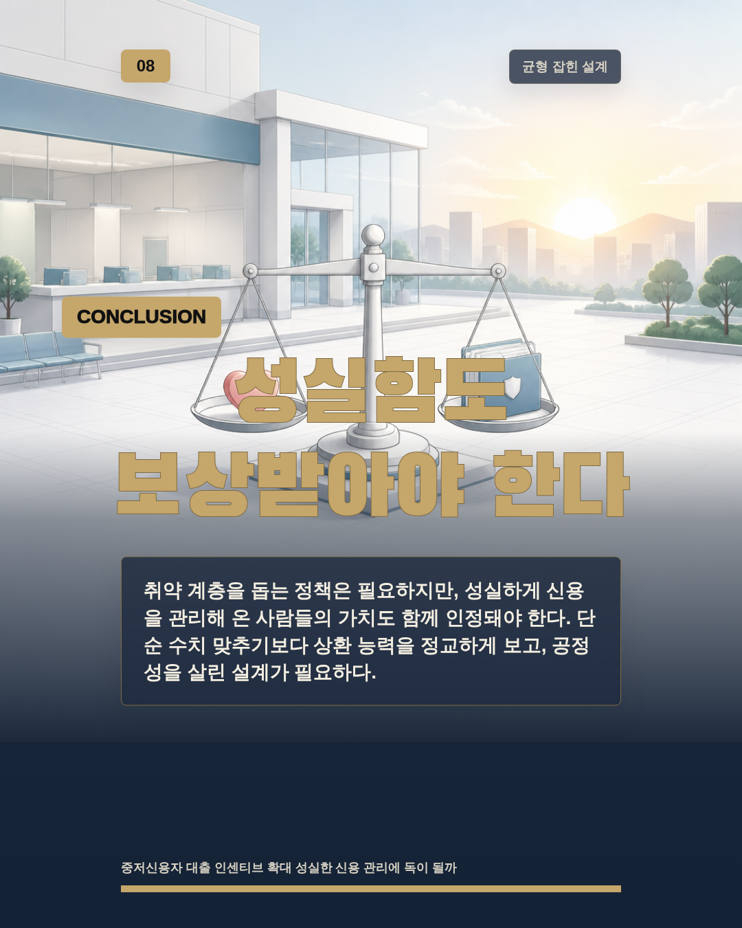 성실함도 보상받아야 한다