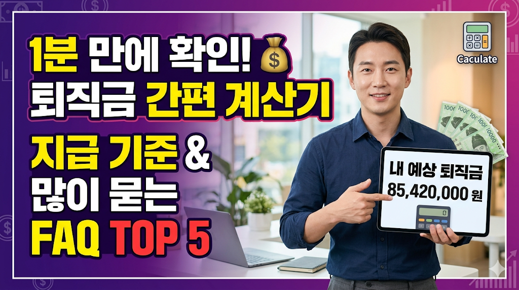퇴직금 계산기 활용법 및 지급 기준 안내 (가장 많이 묻는 FAQ TOP 5)