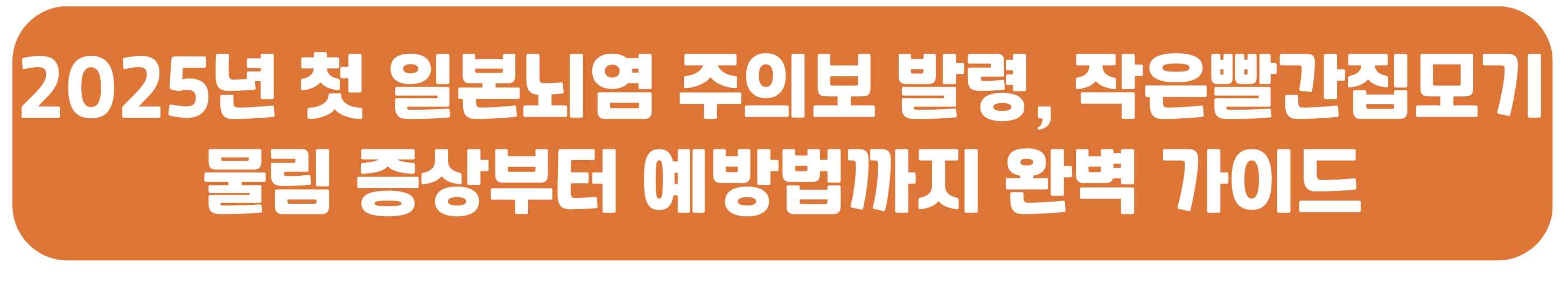 2025년 첫 일본뇌염 주의보 발령, 작은빨간집모기 물림 증상부터 예방법까지 완벽 가이드