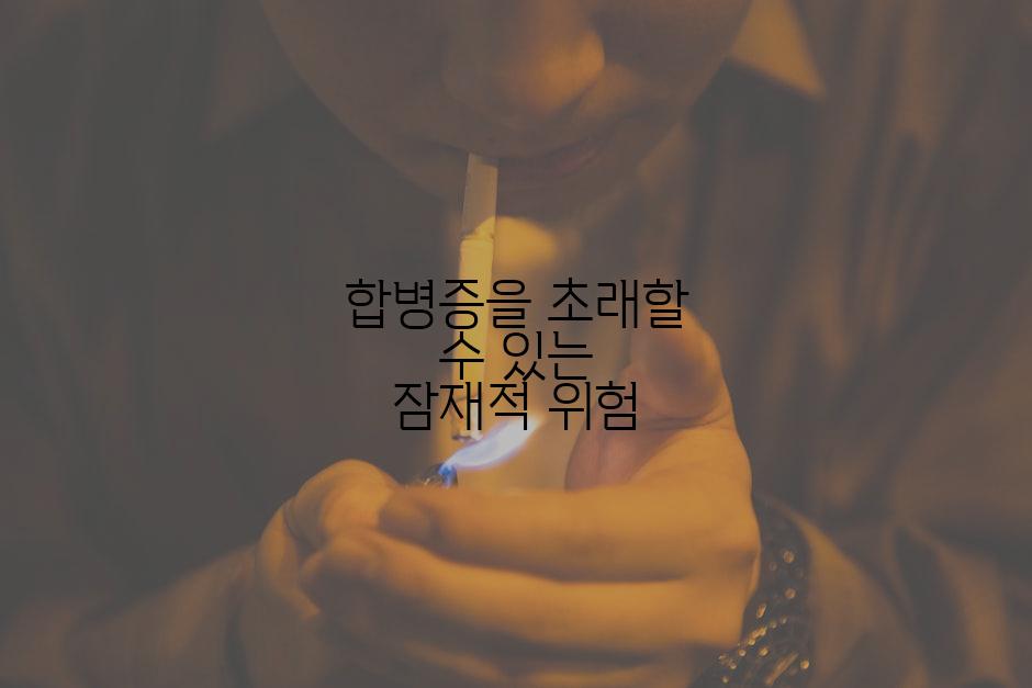 합병증을 초래할 수 있는 잠재적 위험