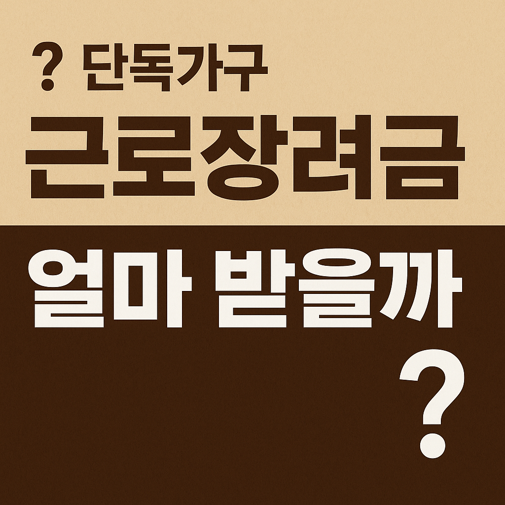 단독가구 근로장려금 얼마 받을까?