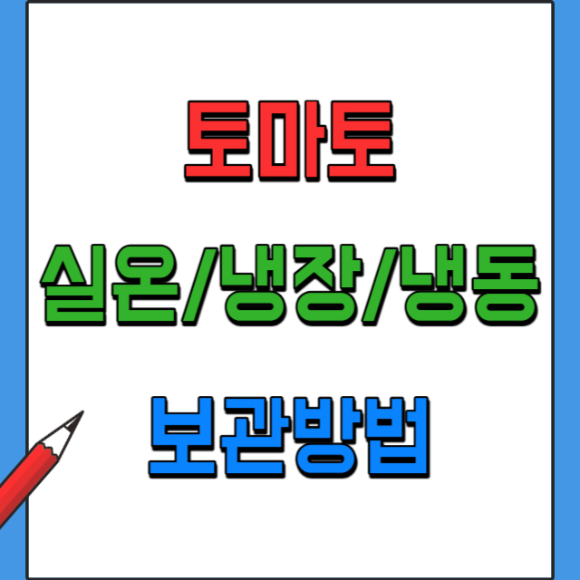 토마토보관방법-실온&#44;냉장&#44;냉동