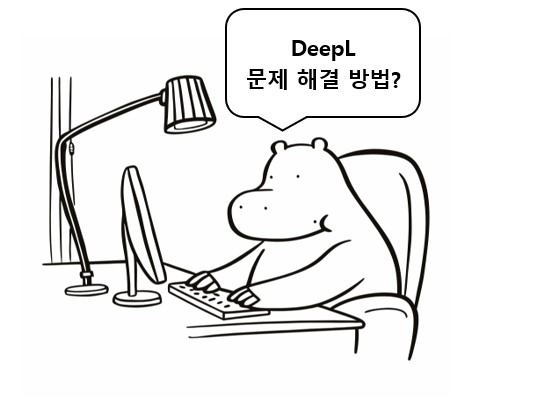 DeepL 프로그램 오류 해결방법을 알려주는 하마