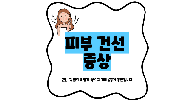 피부 건선 증상